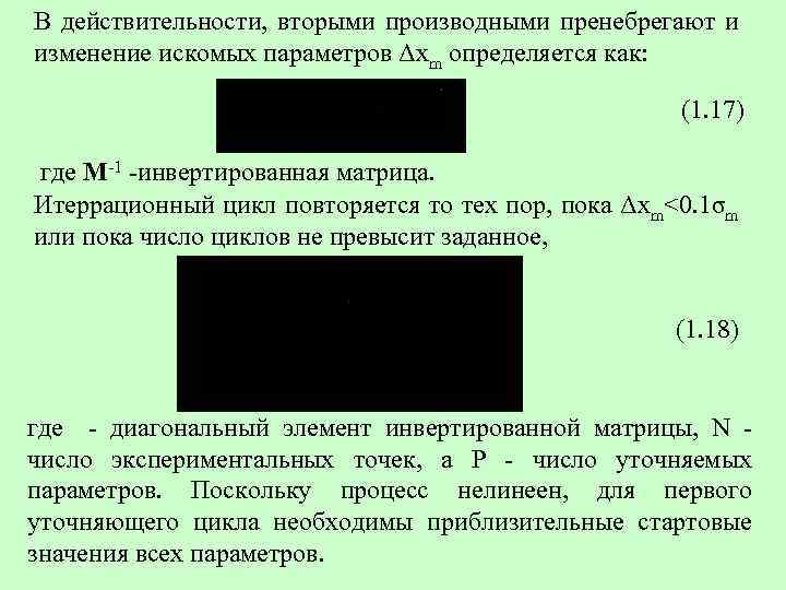 В действительности, вторыми производными пренебрегают и изменение искомых параметров Δxm определяется как: (1. 17)