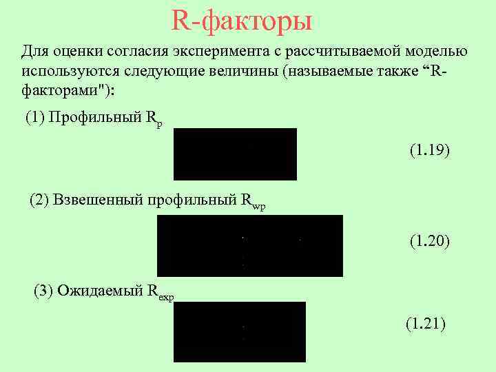 R-факторы Для оценки согласия эксперимента с рассчитываемой моделью используются следующие величины (называемые также “Rфакторами