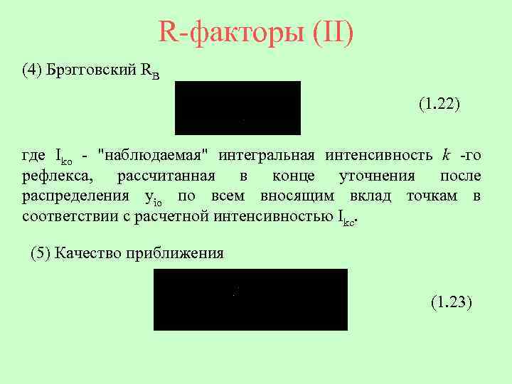 R-факторы (II) (4) Брэгговский RB (1. 22) где Iko - 