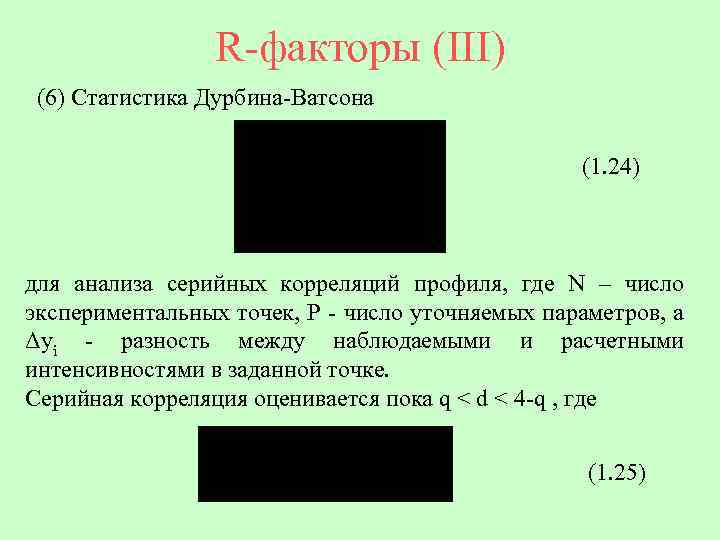 R-факторы (III) (6) Статистика Дурбина-Ватсона (1. 24) для анализа серийных корреляций профиля, где N