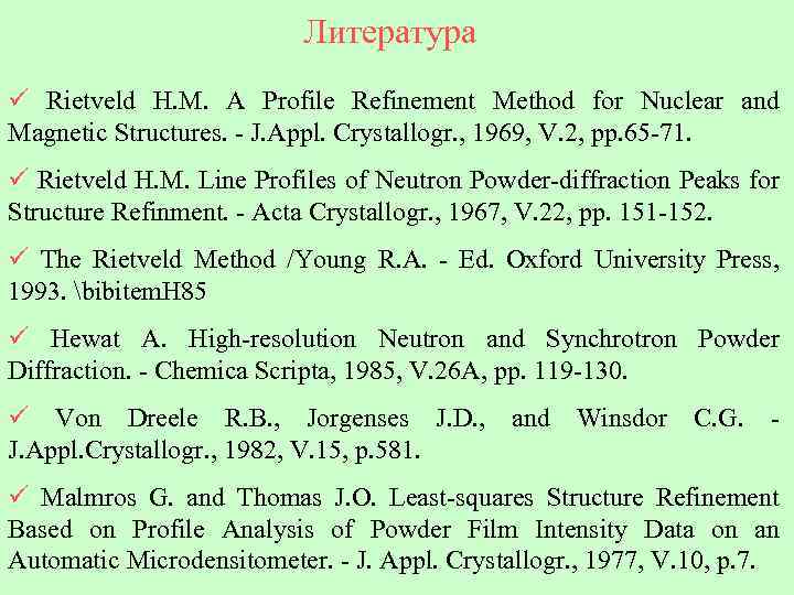 Литература ü Rietveld H. M. A Profile Refinement Method for Nuclear and Magnetic Structures.
