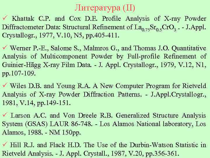 Литература (II) ü Khattak C. P. and Cox D. E. Profile Analysis of X-ray