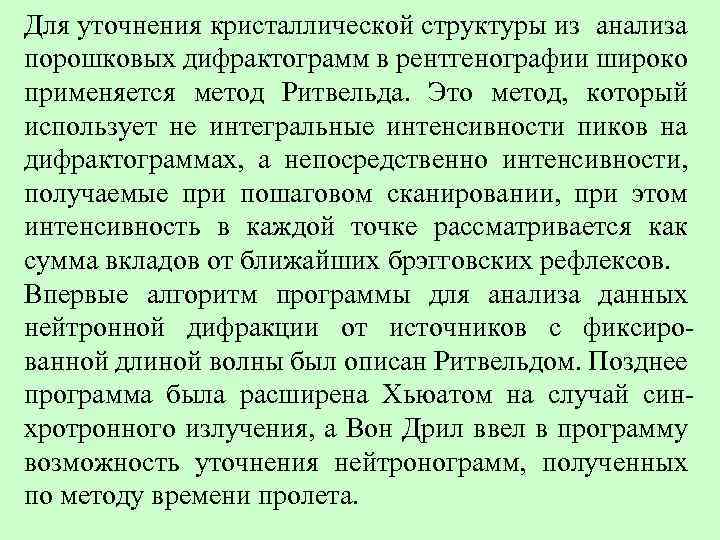 Для уточнения кристаллической структуры из анализа порошковых дифрактограмм в рентгенографии широко применяется метод Ритвельда.
