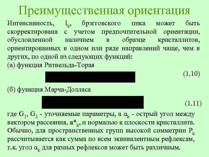 Преимущественная ориентация Интенсивность, Ik, брэгговского пика может быть скорректирована с учетом предпочтительной ориентации, обусловленной