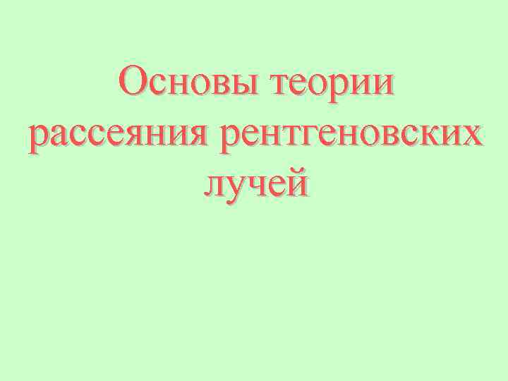Основы теории рассеяния рентгеновских лучей 