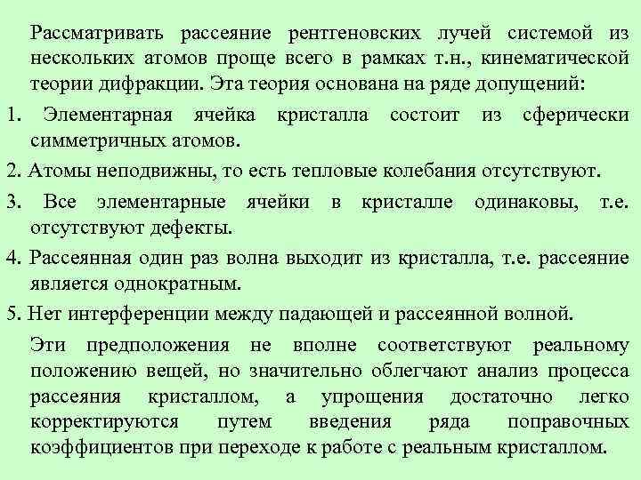 Рассматривать рассеяние рентгеновских лучей системой из нескольких атомов проще всего в рамках т. н.