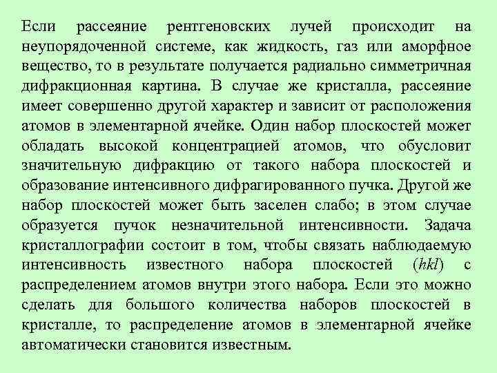 Если рассеяние рентгеновских лучей происходит на неупорядоченной системе, как жидкость, газ или аморфное вещество,