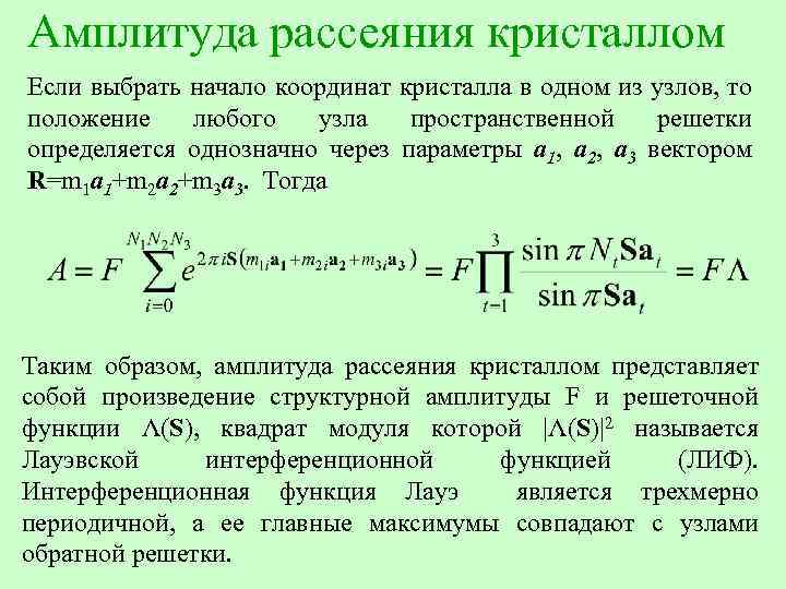 Амплитуда рассеяния кристаллом Если выбрать начало координат кристалла в одном из узлов, то положение