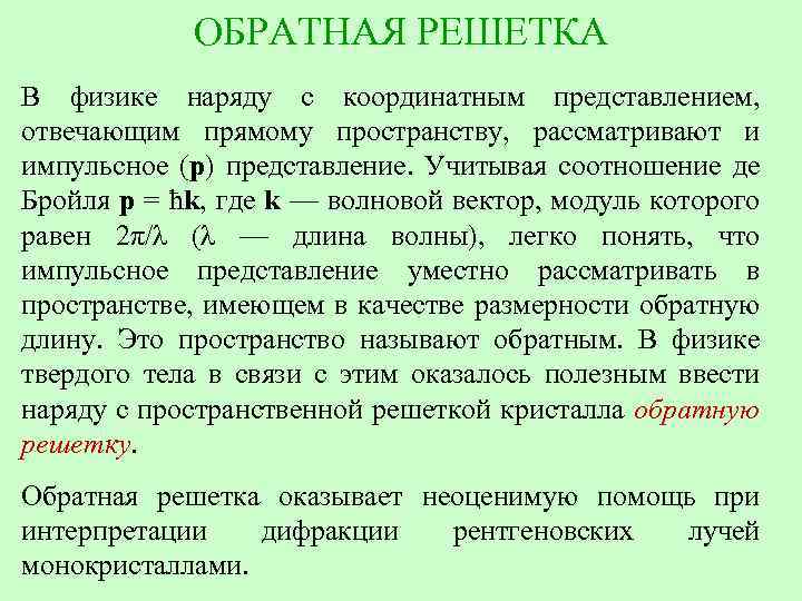 ОБРАТНАЯ РЕШЕТКА В физике наряду с координатным представлением, отвечающим прямому пространству, рассматривают и импульсное