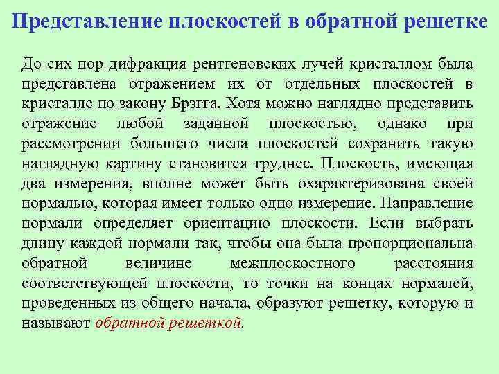 Представление плоскостей в обратной решетке До сих пор дифракция рентгеновских лучей кристаллом была представлена