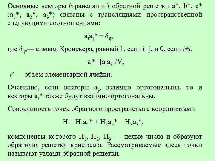 Основные векторы (трансляции) обратной решетки а*, b*, с* (a 1*, а 2*, а 3*)