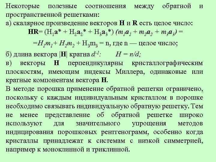 Некоторые полезные соотношения между обратной и пространственной решетками: а) скалярное произведение векторов Η и