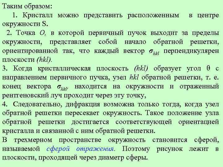 Таким образом: 1. Кристалл можно представить расположенным в центре окружности S. 2. Точка О,