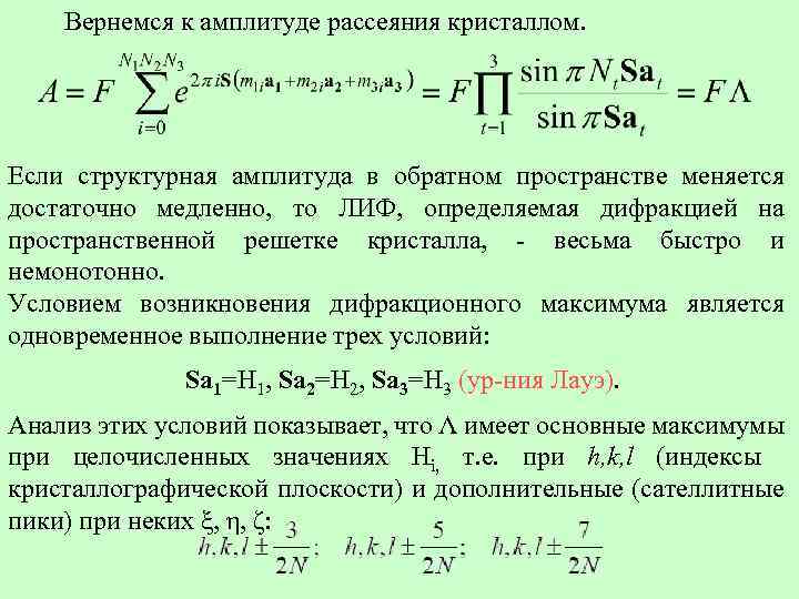 Вернемся к амплитуде рассеяния кристаллом. Если структурная амплитуда в обратном пространстве меняется достаточно медленно,