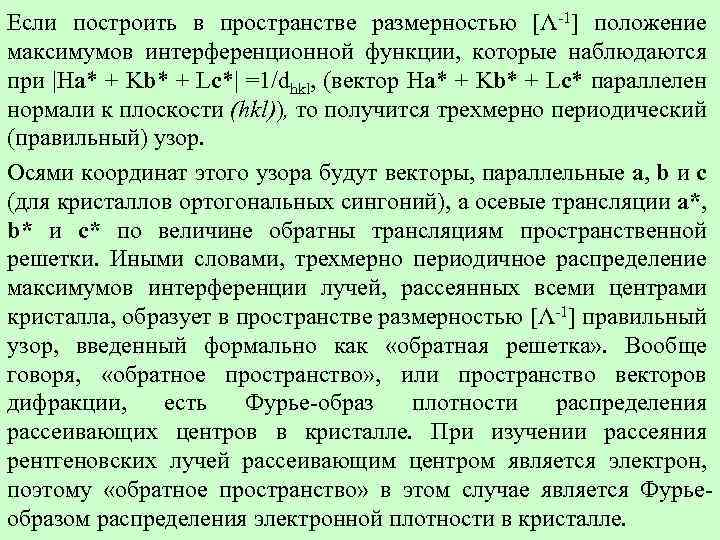 Если построить в пространстве размерностью [Λ-1] положение максимумов интерференционной функции, которые наблюдаются при |Hа*