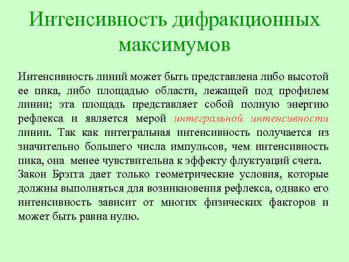 Интенсивность дифракционных максимумов Интенсивность линий может быть представлена либо высотой ее пика, либо площадью