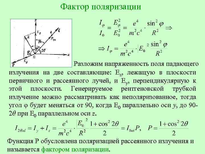 Поле падения. Поляризационный фактор. Поляризация рентгеновских лучей. Степень поляризации через напряженность. Поляризация рентгеновского излучения.