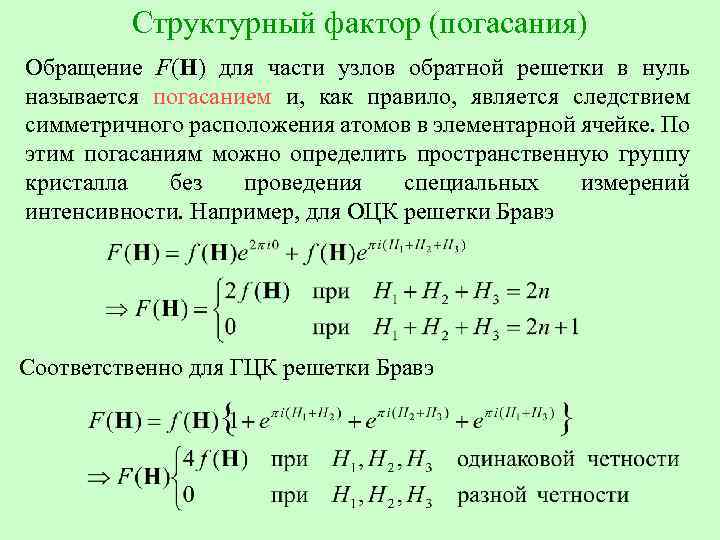 Структурный фактор (погасания) Обращение F(H) для части узлов обратной решетки в нуль называется погасанием