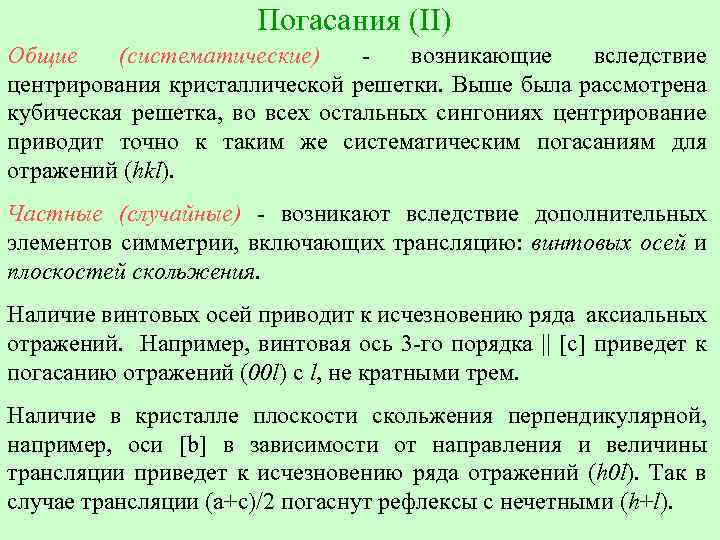 Погасания (II) Общие (систематические) - возникающие вследствие центрирования кристаллической решетки. Выше была рассмотрена кубическая