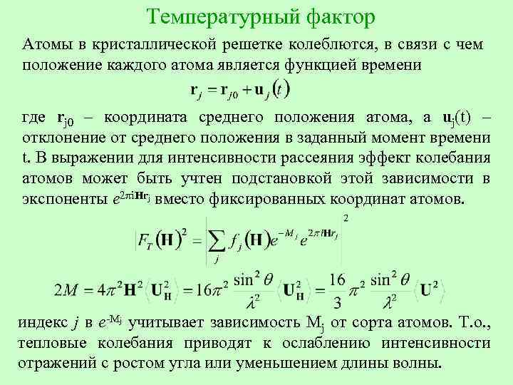 Температурный фактор Атомы в кристаллической решетке колеблются, в связи с чем положение каждого атома