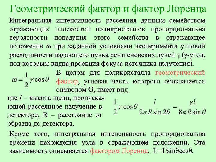 Геометрический фактор и фактор Лоренца Интегральная интенсивность рассеяния данным семейством отражающих плоскостей поликристаллов пропорциональна