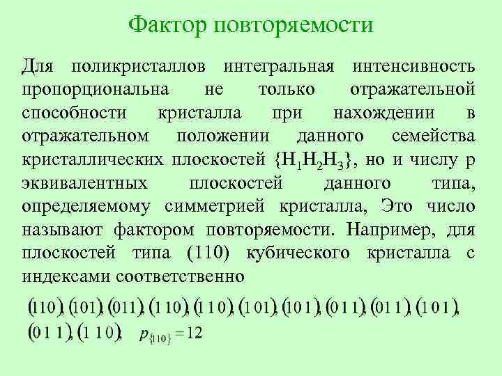Фактор повторяемости Для поликристаллов интегральная интенсивность пропорциональна не только отражательной способности кристалла при нахождении