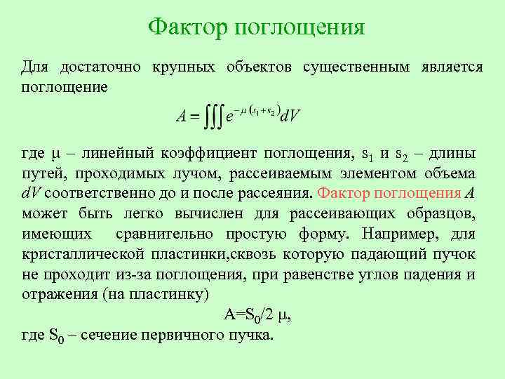 Фактор поглощения Для достаточно крупных объектов существенным является поглощение где μ – линейный коэффициент