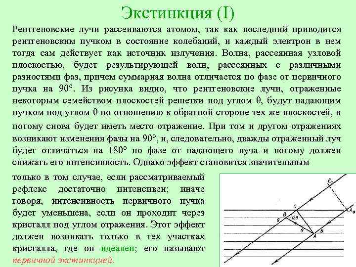 Экстинкция (I) Рентгеновские лучи рассеиваются атомом, так как последний приводится рентгеновским пучком в состояние