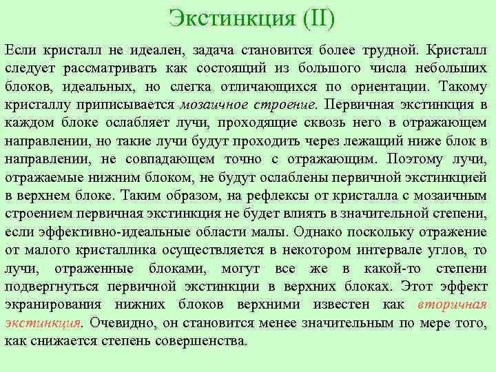 Экстинкция (II) Если кристалл не идеален, задача становится более трудной. Кристалл следует рассматривать как