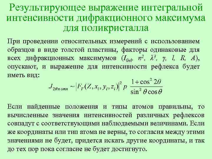 Результирующее выражение интегральной интенсивности дифракционного максимума для поликристалла При проведении относительных измерений с использованием