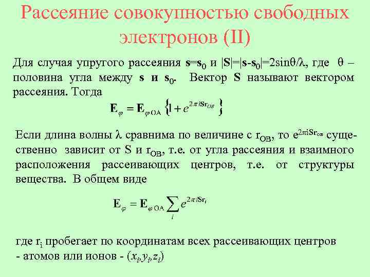 Рассеяние совокупностью свободных электронов (II) Для случая упругого рассеяния s=s 0 и |S|=|s-s 0|=2