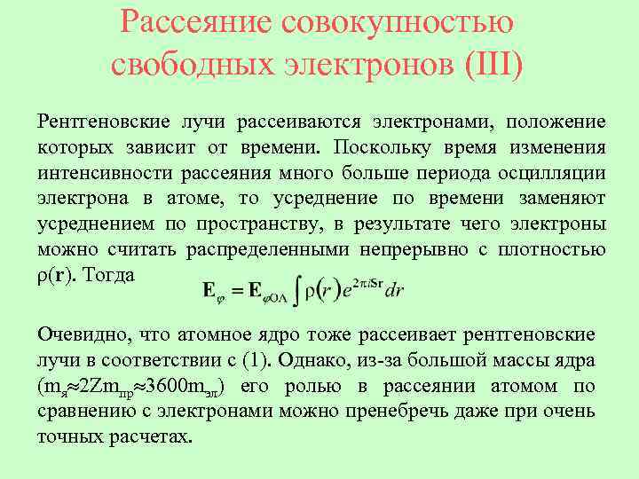 Рассеяние совокупностью свободных электронов (III) Рентгеновские лучи рассеиваются электронами, положение которых зависит от времени.