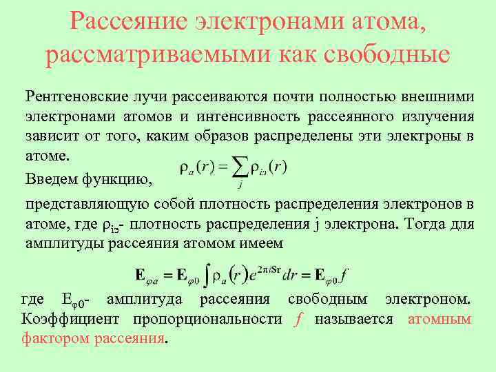 Рассеянное рентгеновское излучение