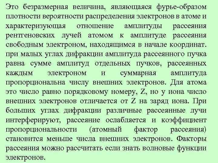 Это безразмерная величина, являющаяся фурье-образом плотности вероятности распределения электронов в атоме и характеризующая отношение