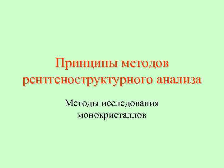 Рентгеноструктурный анализ презентация