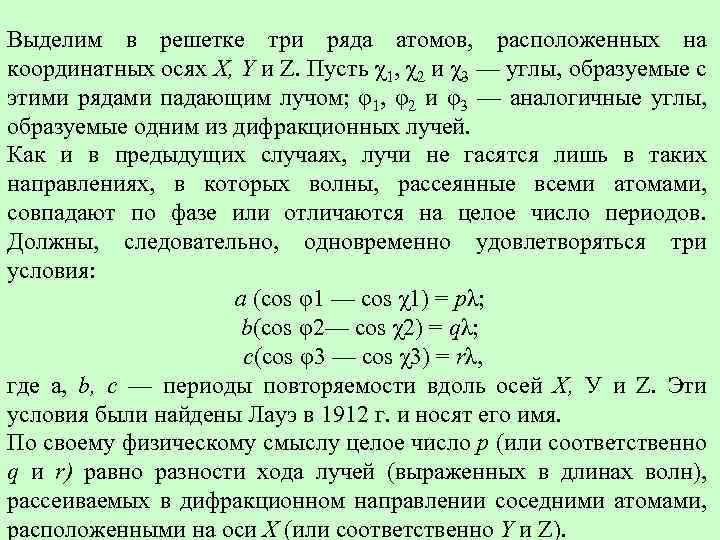 Выделим в решетке три ряда атомов, расположенных на координатных осях Χ, Υ и Ζ.