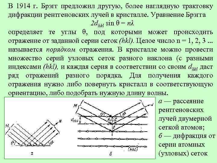 В 1914 г. Брэгг предложил другую, более наглядную трактовку дифракции рентгеновских лучей в кристалле.