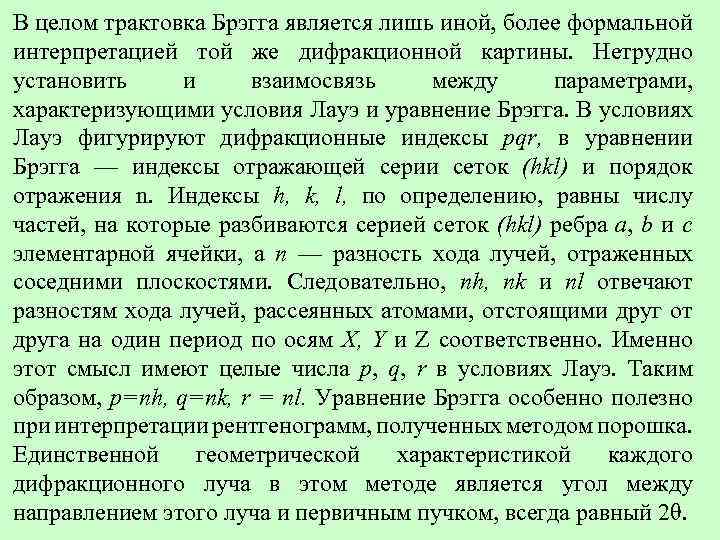 В целом трактовка Брэгга является лишь иной, более формальной интерпретацией той же дифракционной картины.