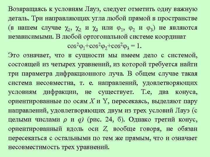 Возвращаясь к условиям Лауэ, следует отметить одну важную деталь. Три направляющих угла любой прямой