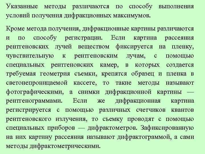 Указанные методы различаются по способу выполнения условий получения дифракционных максимумов. Кроме метода получения, дифракционные