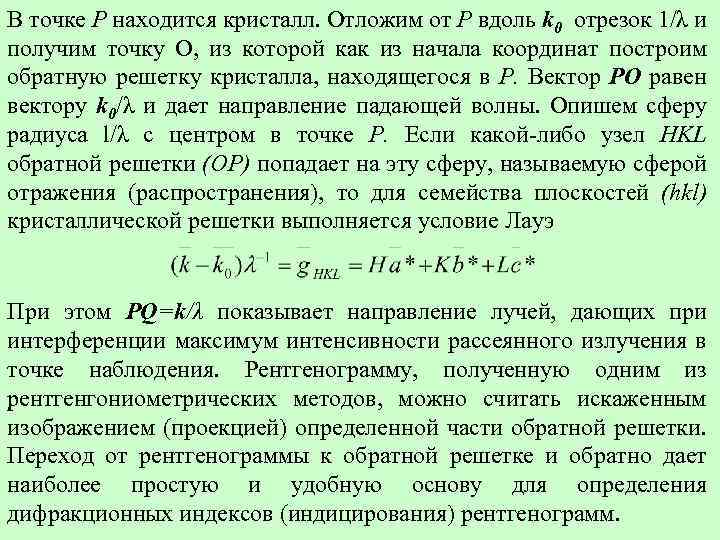 В точке Ρ находится кристалл. Отложим от Ρ вдоль k 0 отрезок 1/λ и
