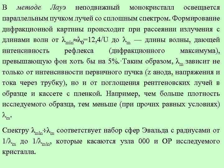 В методе Лауэ неподвижный монокристалл освещается параллельным пучком лучей со сплошным спектром. Формирование дифракционной