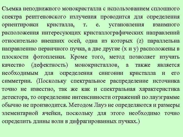 Съемка неподвижного монокристалла с использованием сплошного спектра рентгеновского излучения проводится для определения ориентировки кристалла,