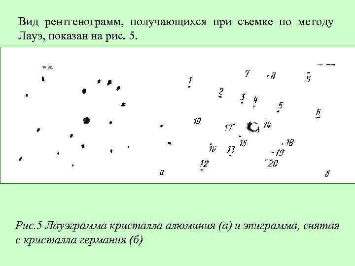 Вид рентгенограмм, получающихся при съемке по методу Лауэ, показан на рис. 5. Рис. 5