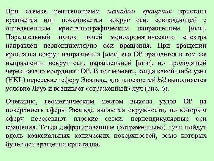 При съемке рентгенограмм методом вращения кристалл вращается или покачивается вокруг оси, совпадающей с определенным