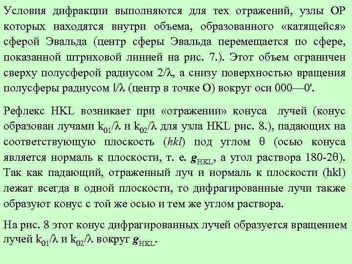 Условия дифракции выполняются для тех отражений, узлы ОР которых находятся внутри объема, образованного «катящейся»