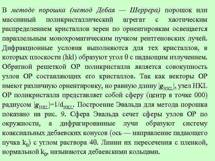 В методе порошка (метод Дебая — Шеррера) порошок или массивный поликристаллический агрегат с хаотическим
