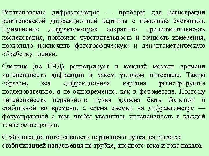 Рентгеновские дифрактометры — приборы для регистрации рентгеновской дифракционной картины с помощью счетчиков. Применение дифрактометров