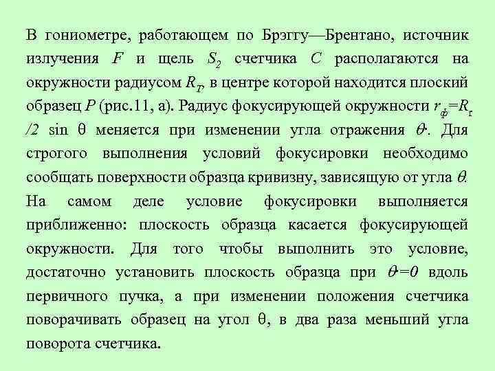 В гониометре, работающем по Брэггу—Брентано, источник излучения F и щель S 2 счетчика С