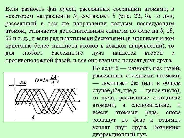 Если разность фаз лучей, рассеянных соседними атомами, в некотором направлении Ni составляет δ (рис.